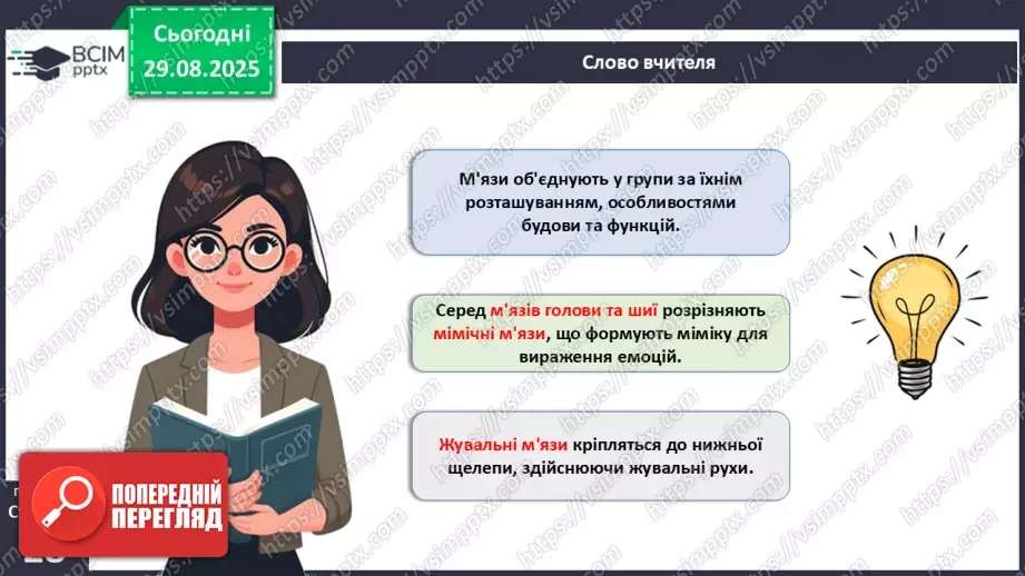 №006 - Особливості руху людини. Будова та функції м'язової системи.18 №006 - Особливості руху людини. Будова та функції м'язової системи.18