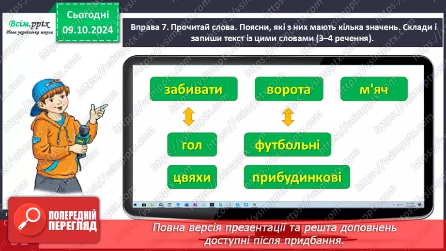 №021 - Розпізнаю слова, які мають кілька значень. Написання тексту за опорними словами19