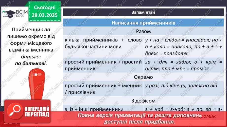 №085 - Написання прийменників9