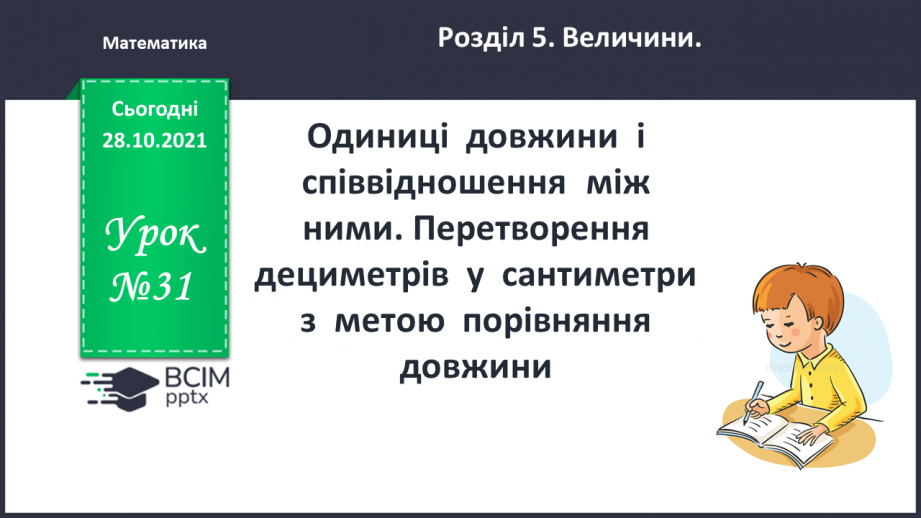 №031 - Одиниці  довжини  і  співвідношення  між  ними. Перетворення  дециметрів  у  сантиметри  з  метою  порівняння  довжини.0