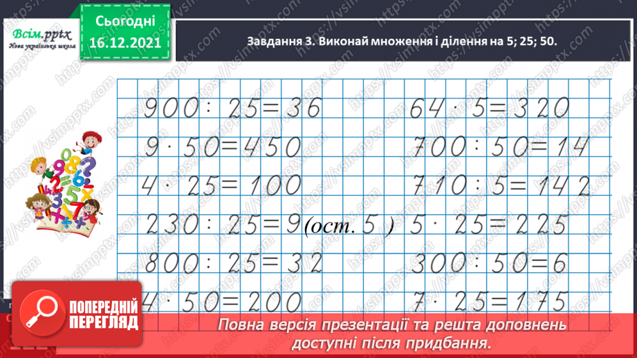 №159 - Дізнаємось про спосіб множення і ділення на 2529