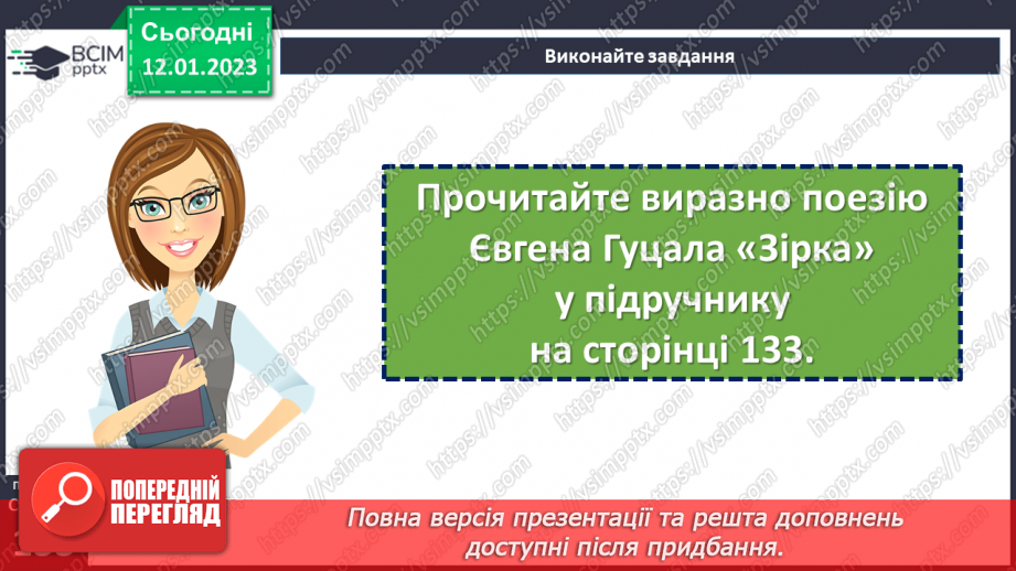 №37 - Дивовижний світ природи в поезіях Євгена Гуцала «Зірка», «Чарівники». «Журавлі високі пролітають…»7