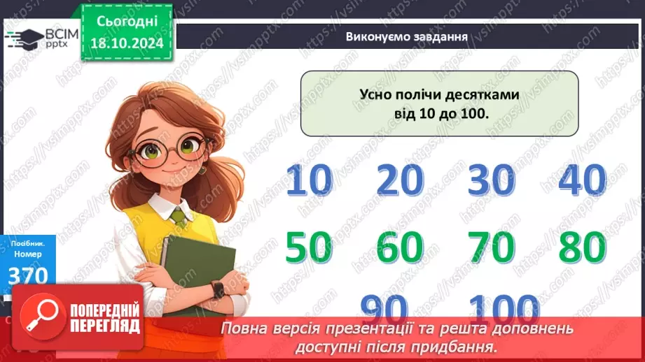 №034 - Лічба десятками. Додавання і віднімання розрядних чисел.10 №034 - Лічба десятками. Додавання і віднімання розрядних чисел.10