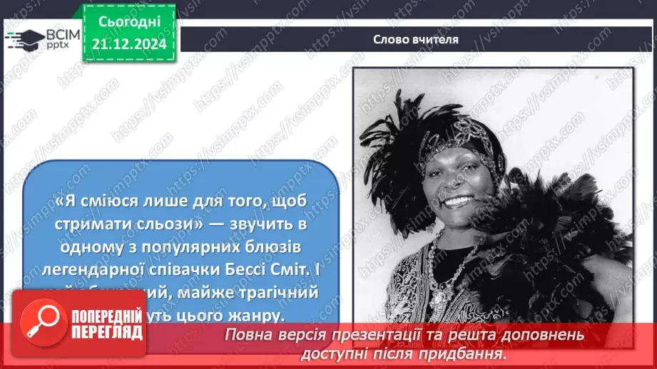 №017 - Джаз — мистецтво імпровізації7 №017 - Джаз — мистецтво імпровізації7