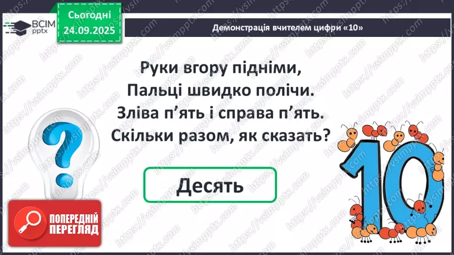 №021 - Число «десять». Одноцифрове і двоцифрове числа11 №021 - Число «десять». Одноцифрове і двоцифрове числа11