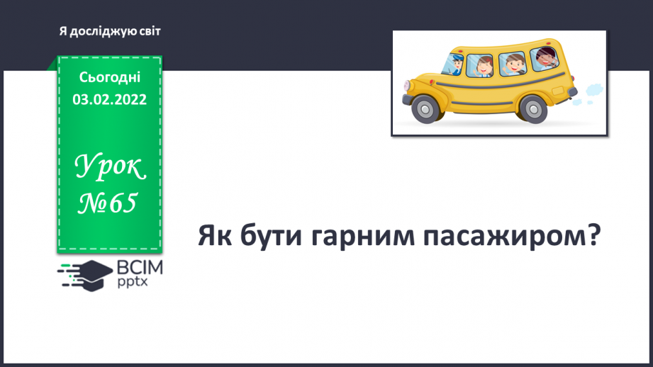 №065 - Як бути гарним пасажиром?0 №065 - Як бути гарним пасажиром?0