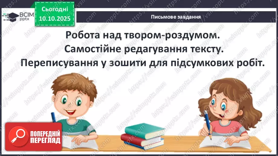 №15 - П/О ГР1, ГР2, ГР3, ГР4 Розвиток мовлення №2. Письмовий твір-роздум «Чому Джонатан вирішив повернутись до зграї?»16 №15 - П/О ГР1, ГР2, ГР3, ГР4 Розвиток мовлення №2. Письмовий твір-роздум «Чому Джонатан вирішив повернутись до зграї?»16