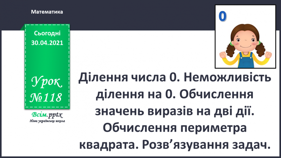 №118 - Ділення числа 0. Неможливість ділення на 0. Обчислення значень виразів на дві дії. Обчислення периметра квадрата.0