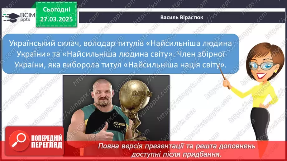№089 - Славетні українці. Проводимо дослідження. Хто просла­вив Україну в світі в різних видах спорту?17