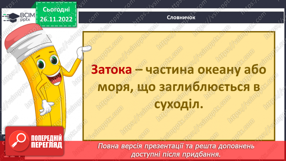 №30 - Навіщо вивчати океани та хто такі океанологи. Частини океану. Чому вода в океані солона.21