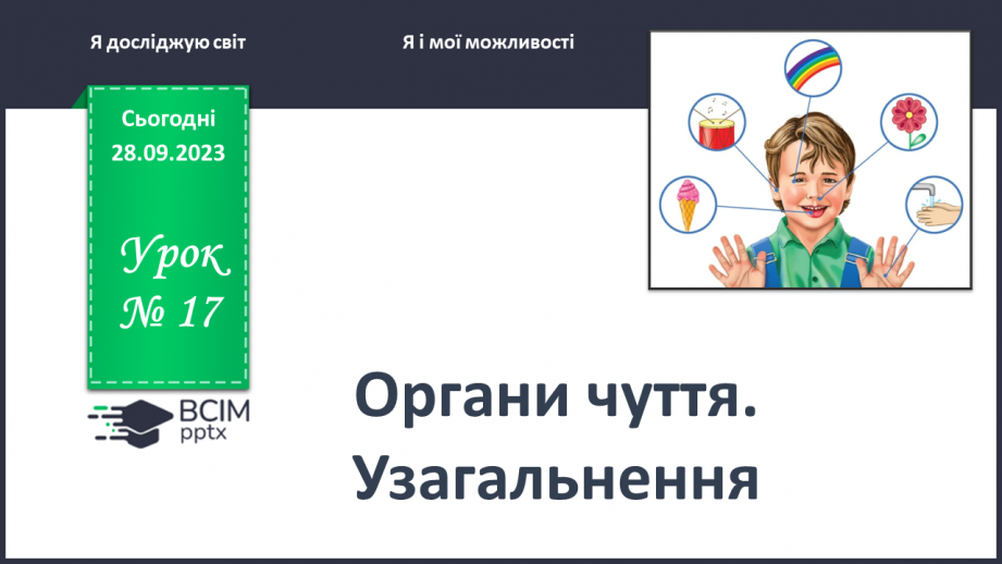 №017 - Органи чуття. Узагальнення0