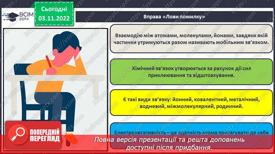 №23 - Ковалентний зв`язок, його утворення й види.4 №23 - Ковалентний зв`язок, його утворення й види.4