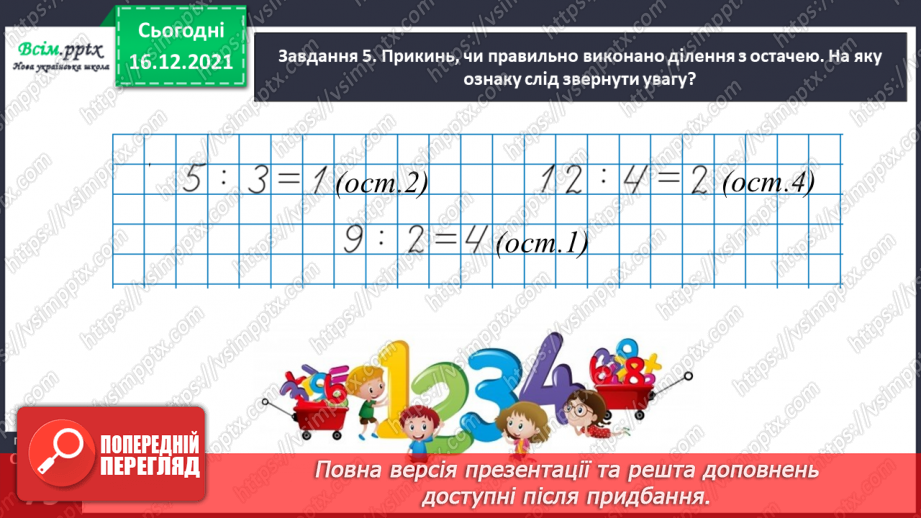 №127 - Знайомимось із діленням з остачею31 №127 - Знайомимось із діленням з остачею31