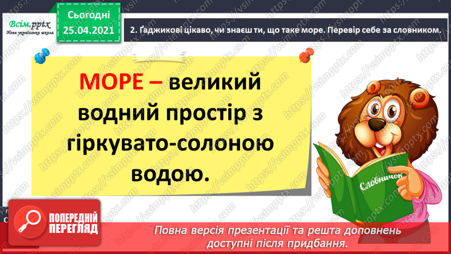 №027 - Розпізнаю пряме і переносне значення слів. Складання роз­повіді про море за картиною і поданими словами6