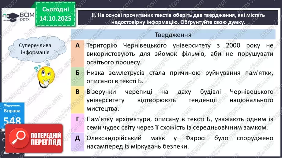 №021 - П/О. ГР1, ГР2. РМ. Особливості будови опису пам’ятки історії та культури. Вибірковий усний переказ розповідного тексту з елементами опису13 №021 - П/О. ГР1, ГР2. РМ. Особливості будови опису пам’ятки історії та культури. Вибірковий усний переказ розповідного тексту з елементами опису13