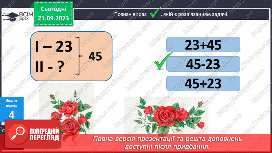 №012 - Знаходження невідомого доданка. Замкнена і незамкнена ламані лінії. Складання і розв’язування задачі за корот¬ким записом17