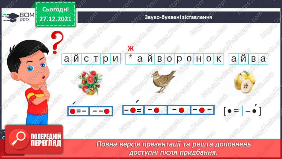№113 - Закріплення вміння вимовляти звук [й], вивчення букв Й, й. Звуко-буквені зіставлення. Аналітико-синтетичні види роботи зі словами–назвами предметів,24
