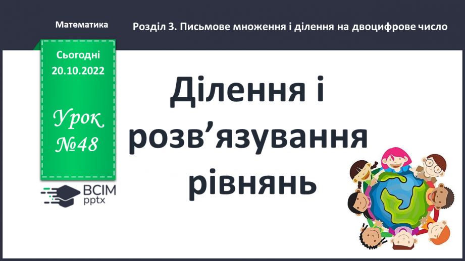 №048 - Ділення і розв’язування рівнянь0