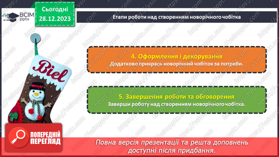 №35 - Проєктна робота «Створення Новорічного чобітка».19 №35 - Проєктна робота «Створення Новорічного чобітка».19