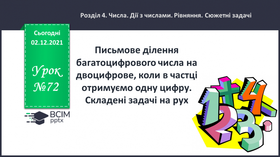 №072 - Письмове ділення багатоцифрового числа на двоцифрове, коли в частці отримуємо одну цифру. Складені задачі на рух.0 №072 - Письмове ділення багатоцифрового числа на двоцифрове, коли в частці отримуємо одну цифру. Складені задачі на рух.0