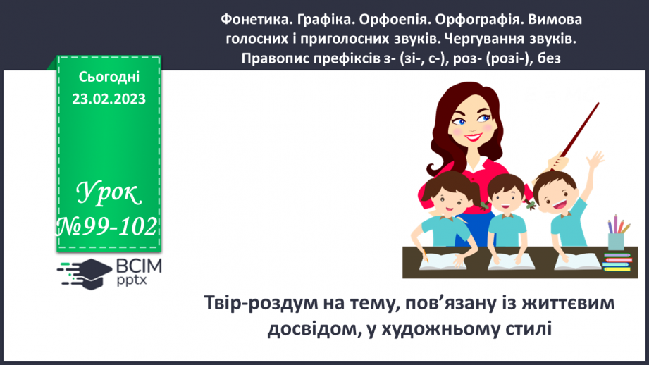№099-102 - Розвиток мовлення. Твір-роздум на тему, пов’язану із життєвим досвідом, у художньому стилі (за колективно складеним планом).0 №099-102 - Розвиток мовлення. Твір-роздум на тему, пов’язану із життєвим досвідом, у художньому стилі (за колективно складеним планом).0