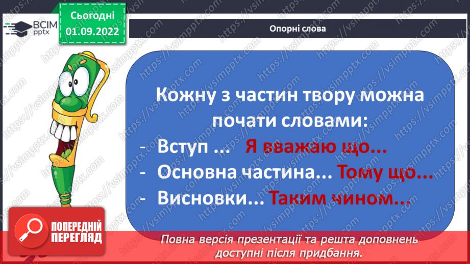 №05 - РМ (п) №1 Створення власного письмового висловлення про вчинок персонажа8