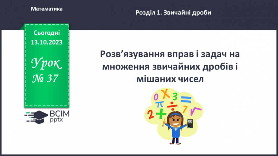 №037 - Розв’язування вправ і задач на множення звичайних дробів і мішаних чисел.0