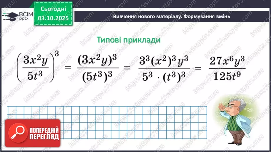 №020 - Множення дробів. Піднесення дробу до степеня.7 №020 - Множення дробів. Піднесення дробу до степеня.7