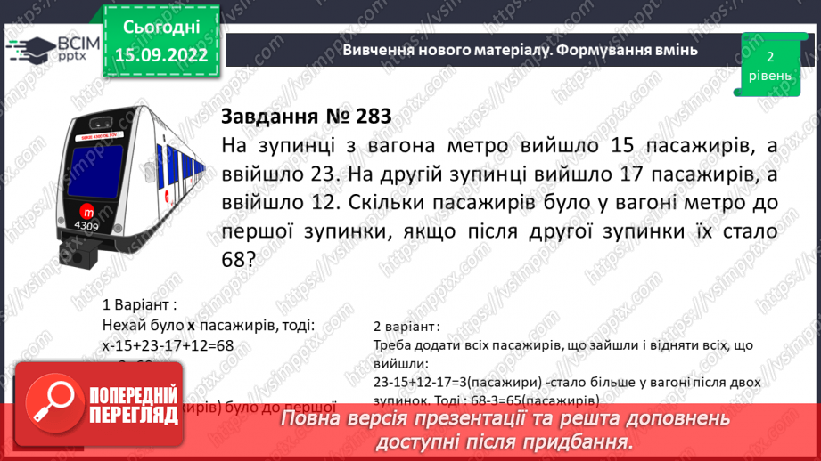 №024 - Розв’язування задач та обчислення виразів на додавання та віднімання натуральних чисел.16