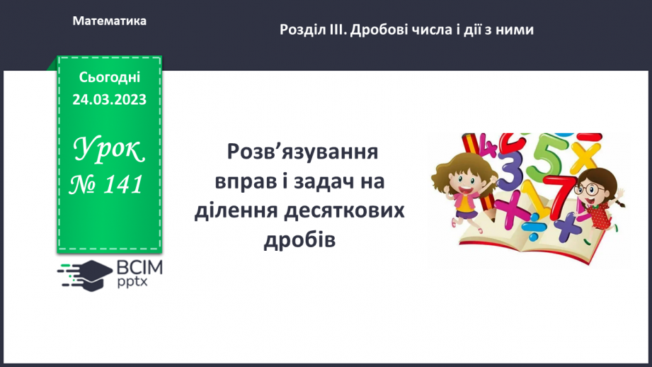 №141 - Розв’язування вправ і задач на ділення десяткових дробів0