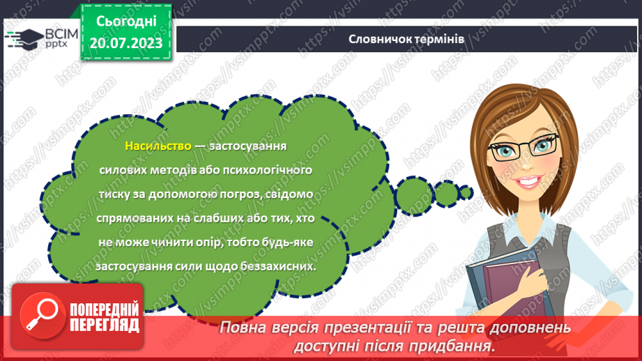 №19 - Безпека без насильства. Як захистити себе та інших від насильств?4 №19 - Безпека без насильства. Як захистити себе та інших від насильств?4