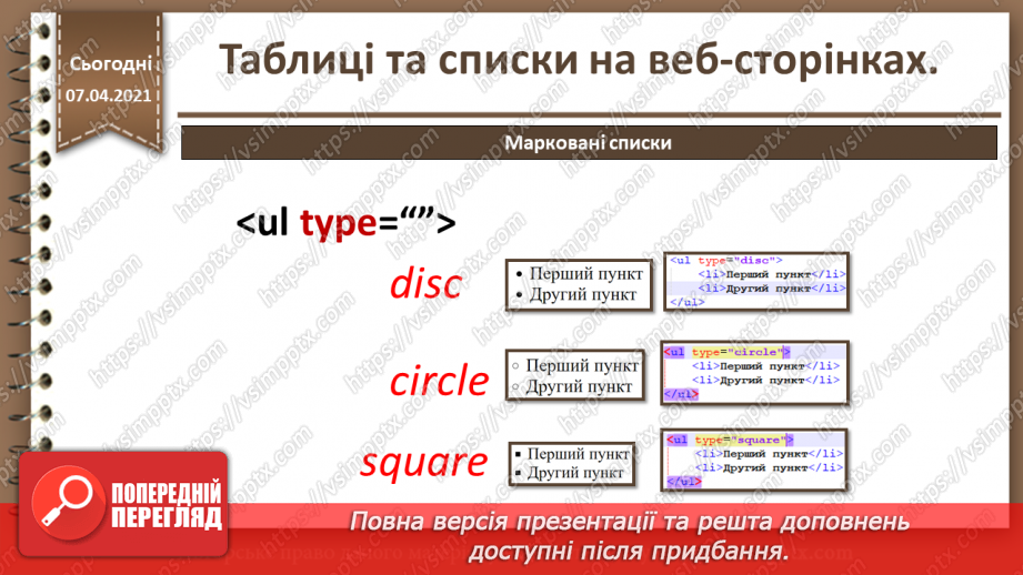 №09 - Таблиці та списки на веб-сторінках6