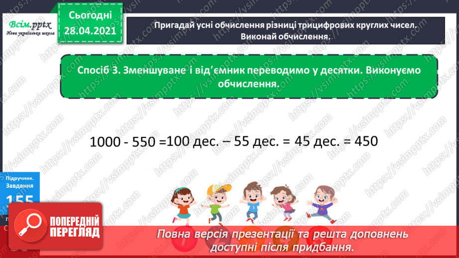 №097 - Письмове віднімання трицифрових чисел виду 563-441. Розв’язування задач.15