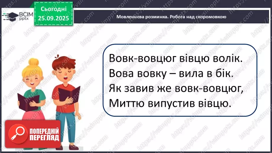 №024 - Скоромовки.8 №024 - Скоромовки.8