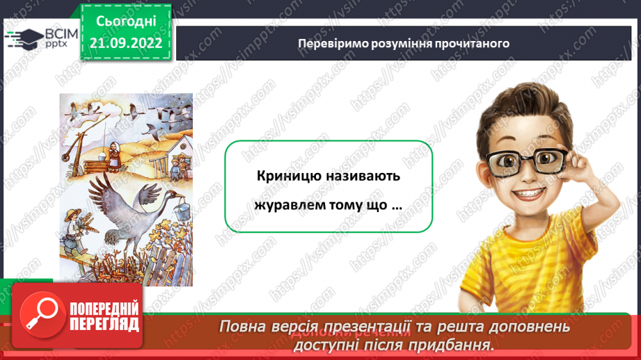 №023 - Легенда Поділля «Криниця-журавель». Добір матеріалу з інтернет-джерел.16 №023 - Легенда Поділля «Криниця-журавель». Добір матеріалу з інтернет-джерел.16