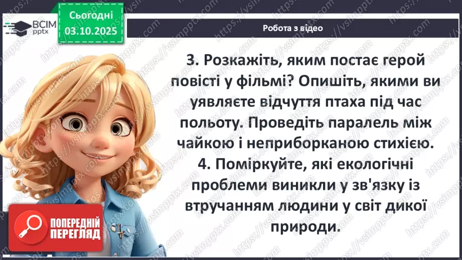 №14 - П/О ГР1, ГР2, ГР3, ГР4 Художній конфлікт твору «Чайка Джонатан Лівінґстон». Ознаки притчі.18 №14 - П/О ГР1, ГР2, ГР3, ГР4 Художній конфлікт твору «Чайка Джонатан Лівінґстон». Ознаки притчі.18