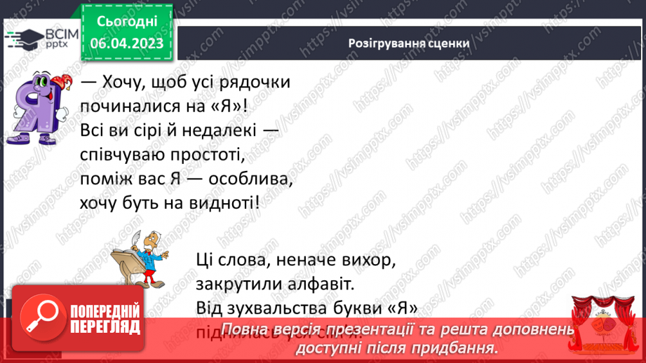 №199 - Читання. Алфавіт. Звуки мовлення. Букви. Алфавітні назви букв. Опрацювання Б. Заходера «Буква «Я»». Розігрування сценки за змістом вірша17