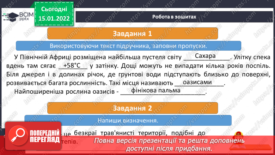 №057 - Які рослини і тварини мешкають в Африці21 №057 - Які рослини і тварини мешкають в Африці21