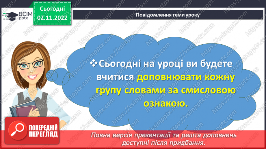 №046 - Тематичні групи слів. Доповнення кожної групи словами за смисловою ознакою2