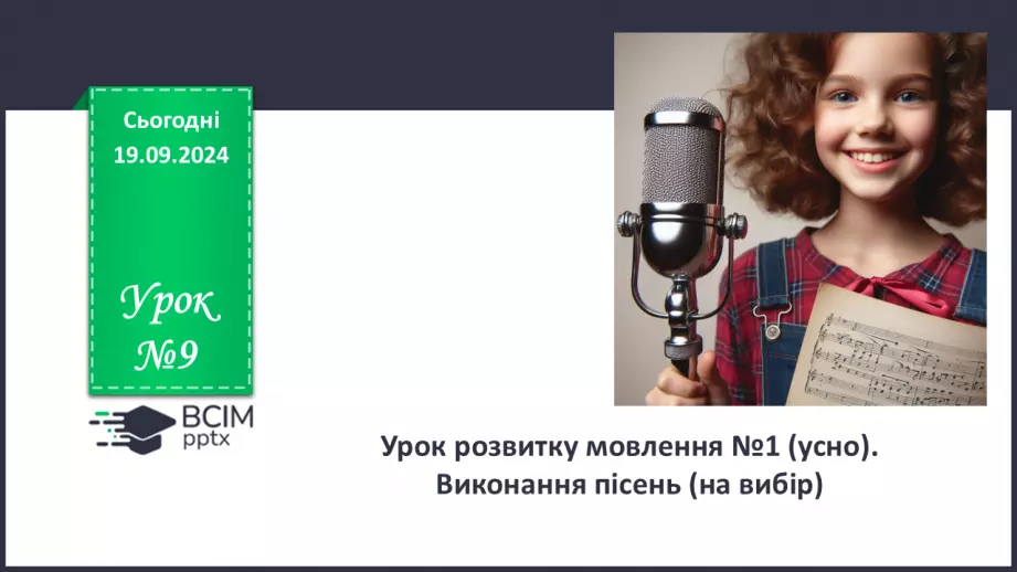 №09 - Урок розвитку мовлення №1 (усно).  Виконання пісень (на вибір)0