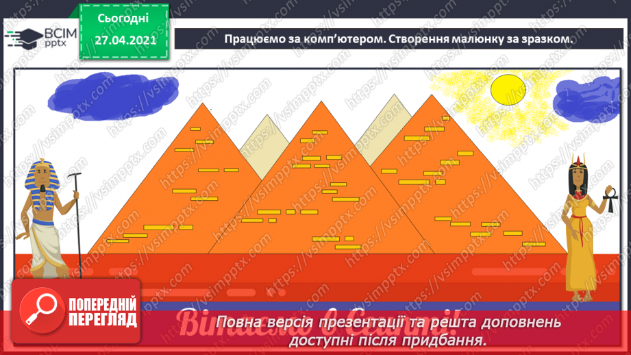 №08 - Створення зображень за зразком.34