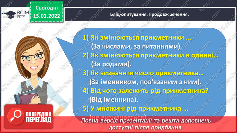 №074 - Уживання прикметників  у власних висловленнях5