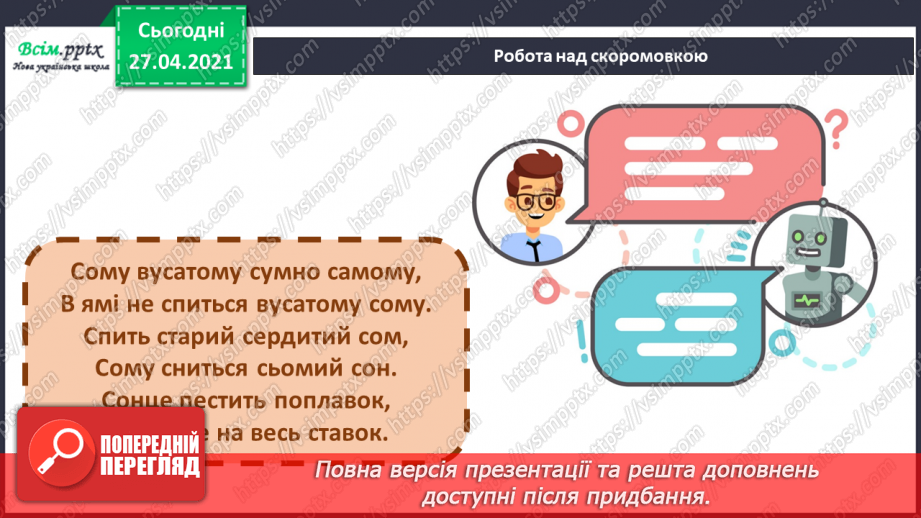 №098 - 100 - Гуртом можна багато зробити. «Кревет Вася» (за В. Нестайком) (продовження).10