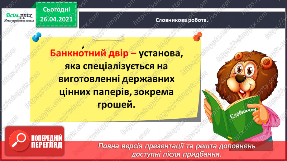 №109 - «Наша гривня». «Чому грошей не може бути скільки завгодно?» (з журналу «Джміль»)25