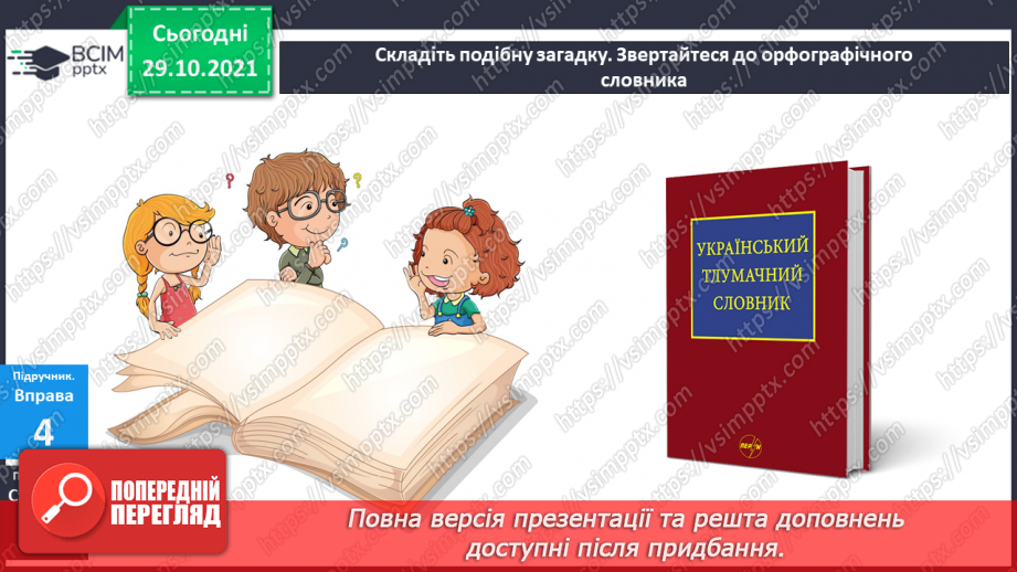 №043 - Наголошування загальновживаних слів. Правильно наголошую загальновживані слова.19