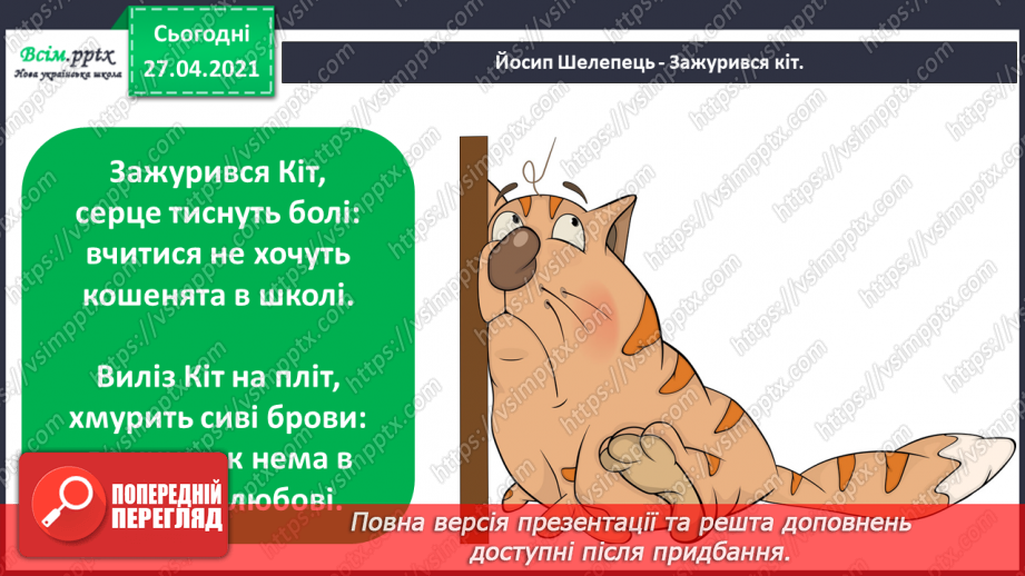 №006 - 007 - Мудрим ніхто не вродився, а навчився. Й. Шелепець «Зажурився кіт». Складання продовження історії. Прис­лів’я. Робота з дитячою книжкою.8