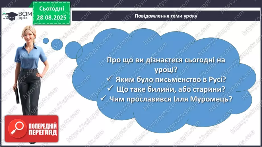 №04 - П/О. ГР1, ГР2, ГР3, ГР4. Усний народний епос. Старини (билини). «Старина про Іллю Муромця та Солов’я».2 №04 - П/О. ГР1, ГР2, ГР3, ГР4. Усний народний епос. Старини (билини). «Старина про Іллю Муромця та Солов’я».2