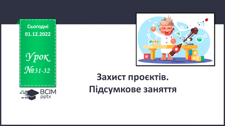 №31-32 - Захист проєктів.0 №31-32 - Захист проєктів.0