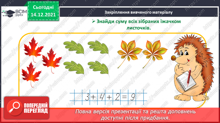 №060 - Переставний закон додавання. Доданок, доданок, сума.32 №060 - Переставний закон додавання. Доданок, доданок, сума.32