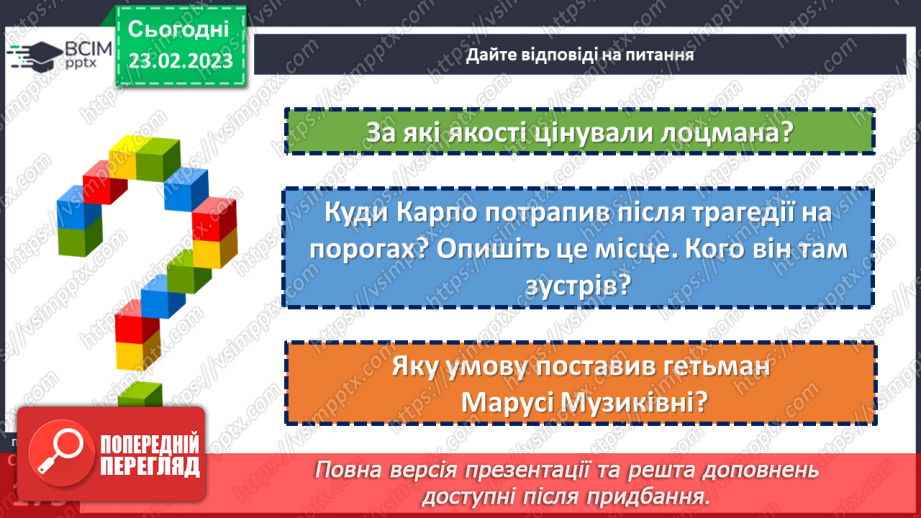 №50-51 - Фантастичне і реальне в казці І. Нечуя-Левицького «Запорожці».15